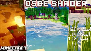 افضل واقوى شادر واقعي في ماين كرافت الجوال  Osbes Shader 🔥 [upl. by Nicoli]