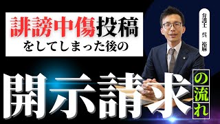 【誹謗中傷投稿をしてしまった後の開示請求の流れを教えてください】 [upl. by Tnahsin]