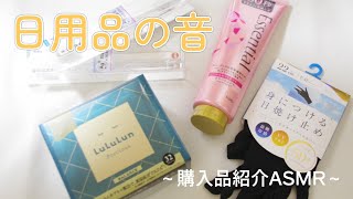 【ASMR】【音フェチ】購入品紹介？日用品の音タッピング音（ルルルン・トリートメント・ＵＶ・歯ブラシ）asmr  tapping 商品紹介 [upl. by Eivad]