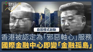 【財經自由講】自毀模式啟動 香港被認定為「邪惡軸心」服務 國際金融中心即時變成「金融孤島」 [upl. by Constanta25]