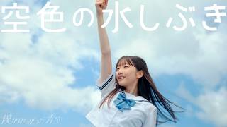 僕が見たかった青空  「空色の水しぶき」Music Video（劇場アニメーション『がんばっていきまっしょい』主題歌） [upl. by Acinoed505]