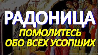 Радоница Помолитесь обо всех усопших Сегодня они ждут и слышат наши молитвы [upl. by Leveroni]