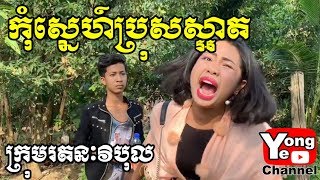 កុំស្នេហ៍ប្រុសស្អាត ពី សាប៊ូក្លិន​ New Comedy from Rathanak Vibol Yong Ye [upl. by Murray219]