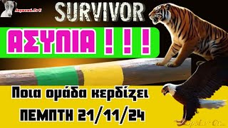 Survivor 2024  🏆 Ποία ομάδα κερδίζει σήμερα 211124 [upl. by Gypsie480]