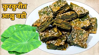 आळूच्या पानाची कुरकुरीत वडी  Aluchya Panachya Vadya  Vadi recipes  Maharashtrian Recipe [upl. by Skelton679]