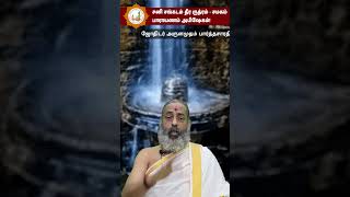 சனி சங்கடம் தீர ருத்ரம்  சமகம் பாராயணம் அபிஷேகம்  Astrologer Arulamudham Parthasarathy Guruji [upl. by Harod]