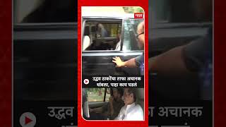 Uddhav Thackeray Car  उद्धव ठाकरेंचा ताफा अचानक थांबला पाहा काय घडलं [upl. by Intirb]