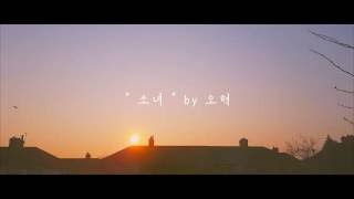 quot소녀quot A Little Girl by 오혁 OH HYUK Lyrics MV [upl. by Gauthier573]