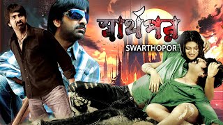 Swarthopor  South Dub In Bengali Film  Ravi TejaSayaji SindheBrahmanandamSiya GautamSubbaraju [upl. by Drof]