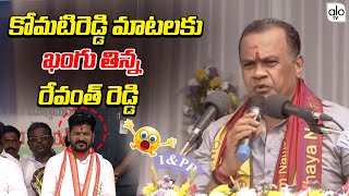 CM Revanth Reddy Stunning Reaction On Minister Komatireddy Venkat Reddy Words  Congress  ALO TV [upl. by Cerf]