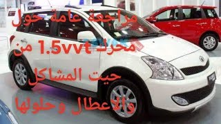 مراجعة عامة حول محرك 15vvt من حيت جميع مشاكله في floride volex c30 [upl. by Yruama]