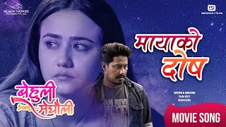 Maya Ko Dosh  BEHULI from MEGHAULI Nepali Movie Official Song  Swastima Khadka  Nischal Basnet [upl. by Evangelia]