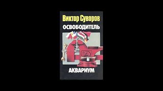 quotОсвободительquotчасть I из 3х Виктор Суворов аудиокнига [upl. by Dickinson871]