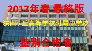 狭山ヶ丘高等学校附属中学校 2017年春最終版 塾別合格者【グラフでわかる】 [upl. by Ashli]