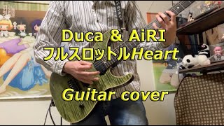 Duca amp AiRIのフルスロットルHeartを弾いてみた（Guitar cover） [upl. by Graves]