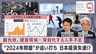 観光地、建設現場…深刻化する人手不足 “2024年問題”が追い打ち 日本経済失速【日経プラス９】（2024年1月18日） [upl. by Eisle877]