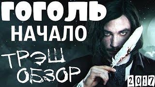 ОБЗОР ФИЛЬМА ГОГОЛЬ НАЧАЛО  КИНОПРИДУРКИ 19 [upl. by Fanchie671]