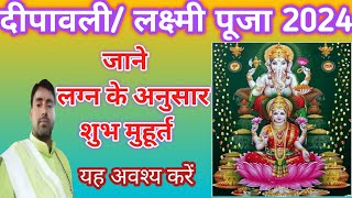 दीपावली लक्ष्मी पूजा 2024 dipawali kab hai 2024 [upl. by Trstram]