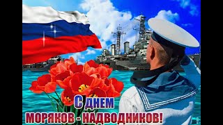 Слава морякам надводникам День моряков надводников России [upl. by Juta]