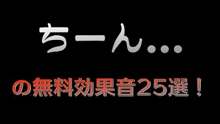 【著作権フリー音源素材】無料で使えるチーンの効果音20選！ [upl. by Micheline554]