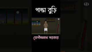 Panta Buri  Jogindranath Sarker shorts banglacartoon cartoon bengaliliterature banglagolpo [upl. by Ainoek512]