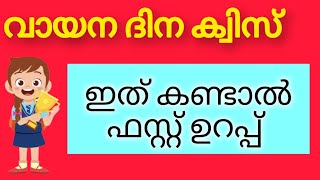 Vayana Dina Quiz  Vayana Dinam Quiz 2024  Reading Day Quiz Malayalam 2024  വായനദിന ക്വിസ് 2024 [upl. by Tracay]