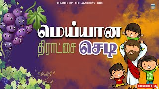 KIDS PRAISE  நானே மெய்யான திராட்சை செடி  NAANE MEIYYAANA THRATHCHAI CHEDI  Sunday School Song CAG [upl. by Ydisahc]