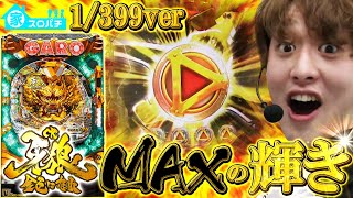 【MAX機牙狼金色】ALL2000発の底力マジですごかった【じゃんじゃんの型破り弾球録 家パチver1】パチスロスロット [upl. by Nnylyt420]