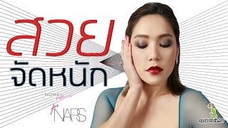 โมเมพาเพลิน  สวยจัดหนัก for NARS [upl. by Germain]