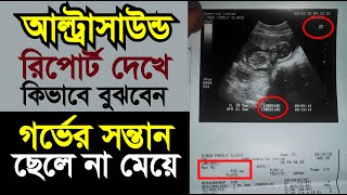 আল্ট্রাসাউন্ড রিপোর্ট দেখে কিভাবে নিজে বুঝবেন ছেলে নাকি মেয়ে হবে ultrasound report in pregnancy [upl. by Ynar576]