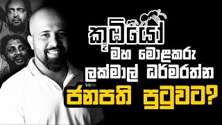 කුඹියෝ 2   Special Interview with Lakmal Dharmaratne [upl. by Stillmann]