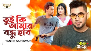 Tui ki Amar Bondhu Hobi  তুই কি আমার বন্ধু হবি  Tanjib Sarowar  Balok Balika Natok Song [upl. by Yeliah414]