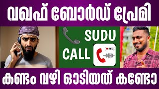 വഖഫ് ബോർഡ് പ്രേമി കണ്ടം വഴി ഓടിയത് കണ്ടോ  waqf board bill in parliament malayalam  latest news [upl. by Onaireves]