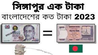 সিঙ্গাপুর ১ টাকা বাংলাদেশের কত টাকা ২০২৩  Singapore One Dollar Bangladeshi Koto Taka 2023 [upl. by Aklam]