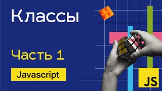 Классы в Javascript  Часть 1 [upl. by Calli]