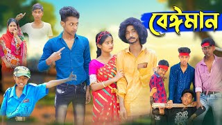 বেঈমান । Beiman । Riyaj amp Tuhina Love Story । Bangla Natok । Palli Gram TV Latest Video [upl. by Aliber363]