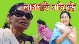 লাখপতি বাইদেউ খণ্ড ১Assamese Comedy Video funny assam [upl. by Retsof]