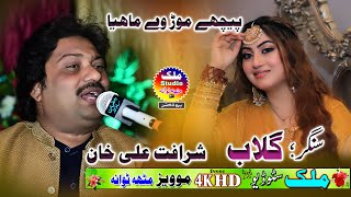 Pichan Mur Way Dhola  Sharafat Ali Khan New Song 2022  Malik Production Mitha Tiwana [upl. by Nadeau790]