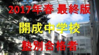 開成中学校 2017年春最終版 塾別合格者 [upl. by Reffotsirhc]