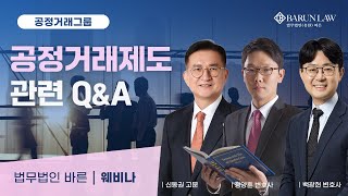 바른 웨비나 공정거래 관련 QampA  백광현 변호사 정양훈 변호사 신동권 고문 [upl. by Galen]