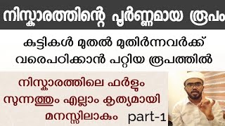 ഫർള് സുന്നത് നിസ്കാരങ്ങളുടെ പൂർണ്ണമായ രൂപം  niskaram poorna roopam  niskaram malayalam  part 1 [upl. by Nairad651]