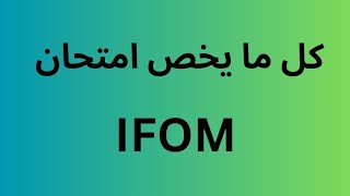 كل ما يخص امتحان IFOM  موعد الإمتحانات ، التسجيل للإمتحان ، مصادر الدراسة [upl. by Pearlstein723]