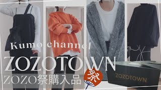 【ZOZO祭】ZOZOTOWNセール購入品🛍️実質2000円～3000円台⁉ [upl. by Burr411]