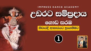 ගොඩ සරඹ 1 අභ්‍යාස කිරීම  උඩරට නර්තන සම්ප්‍රදාය  Impress Dance Academy  How To Learn Goda Saraba [upl. by Eniger]