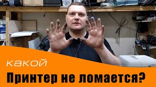 Какой принтер надежный и не ломается Рассказываю по производителям [upl. by Dorita99]