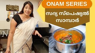 Onam Series 3 How to Make Tasty Sadya Style Sambar  സദ്യ സ്പെഷ്യൽ സാമ്പാർ  Lekshmi Nair [upl. by Hoeve]