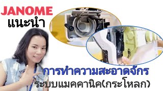 การทำความสะอาดจักร janome ระบบแมคคานิคกระโหลก [upl. by Gae]