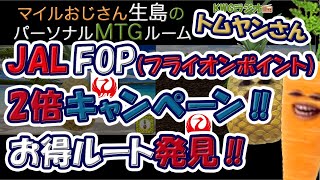 JAL FOPフライオンポイント）2倍キャンペーン！！基本を抑えよう [upl. by Ater]