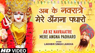 LAKHBIR SINGH LAKKHA Devi Bhajan Ab Ke Navraatre Mere Angna PadharoMaa Dar Pe Bulayegiमाता के भजन [upl. by Mintun708]