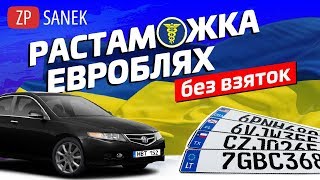 Растаможка евробляхи без штрафа и взяток Украина факты Закон 8488 [upl. by Tiler]